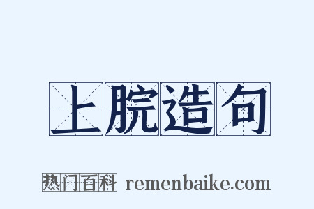 上脘造句是什么意思的图片